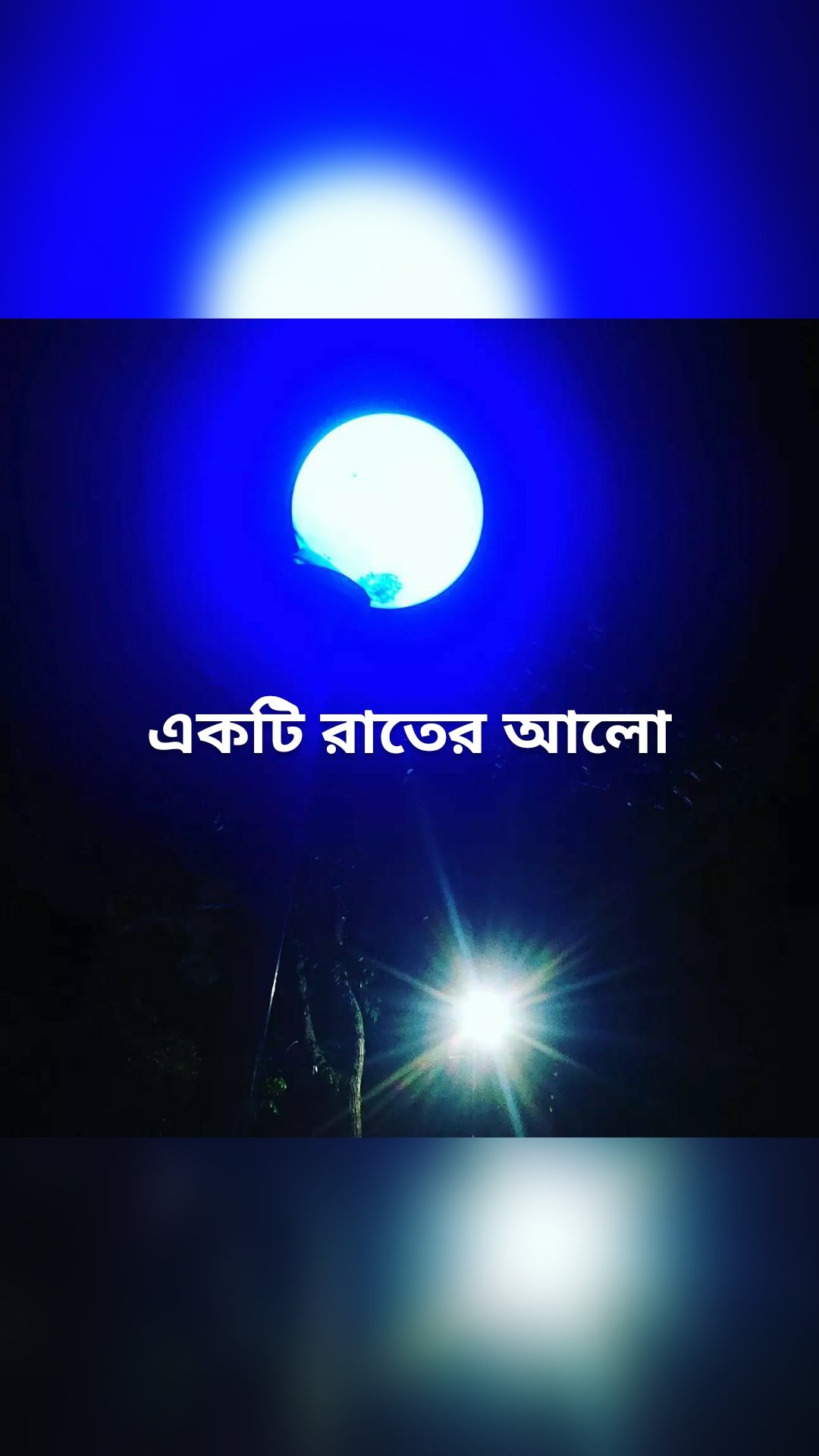 একটি রাতের আলো