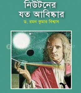 Newtoner_Joto_Abishkar-Dr_Raman_Kumar_Biswas-b5461-231869