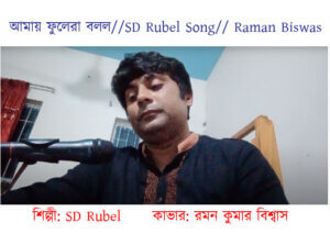 শিল্পী SD Rubel কাভার রমন কুমার বিশ্বাস