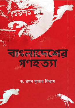Bangladeshar Gonohotta