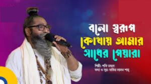 বল স্বরূপ কোথায় আমার সাধের পেয়ারি