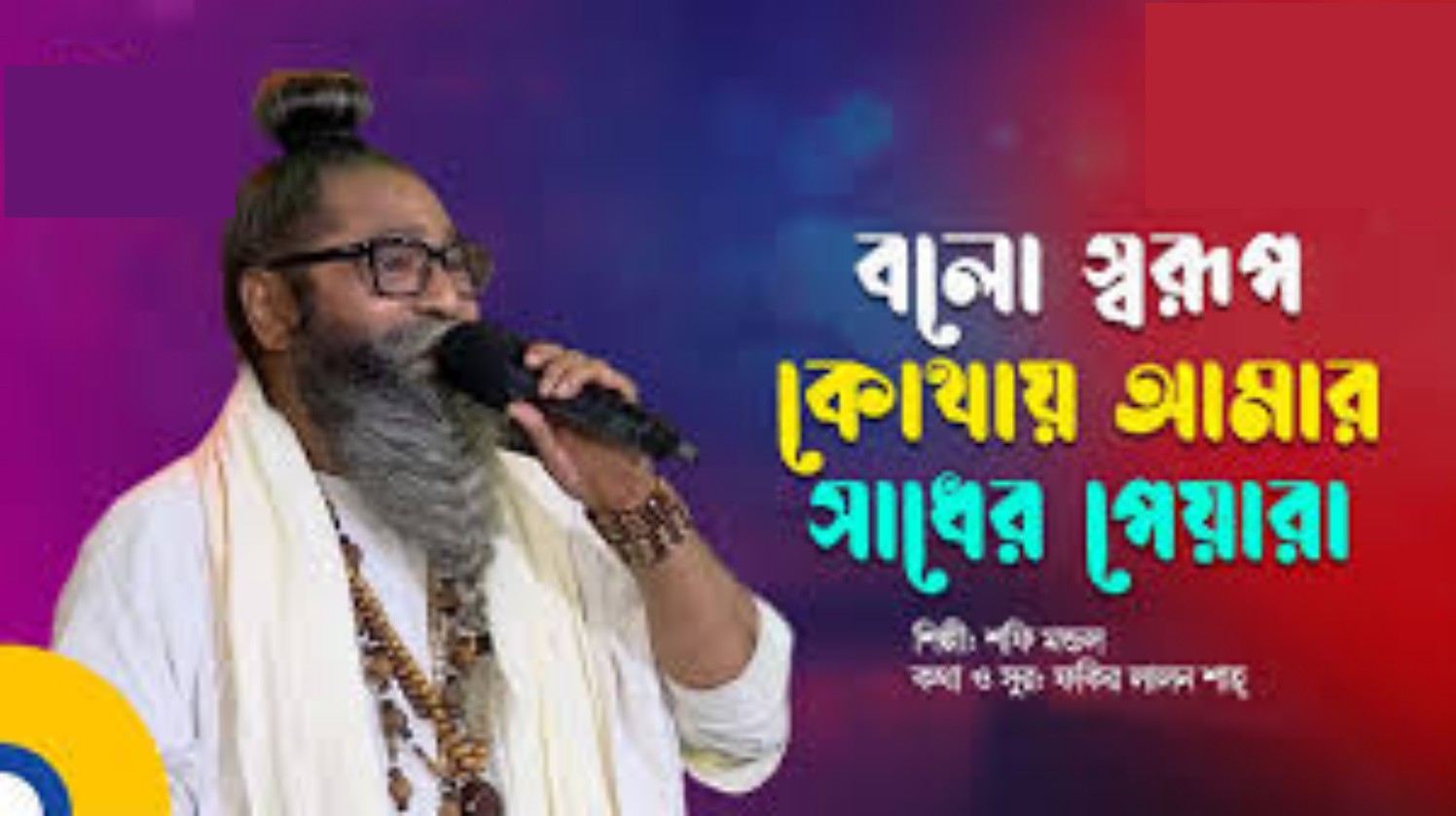 বল স্বরূপ কোথায় আমার সাধের পেয়ারি