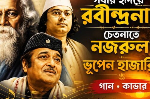 সবার হৃদয়ে রবীন্দ্রনাথ, চেতনাতে নজরুল